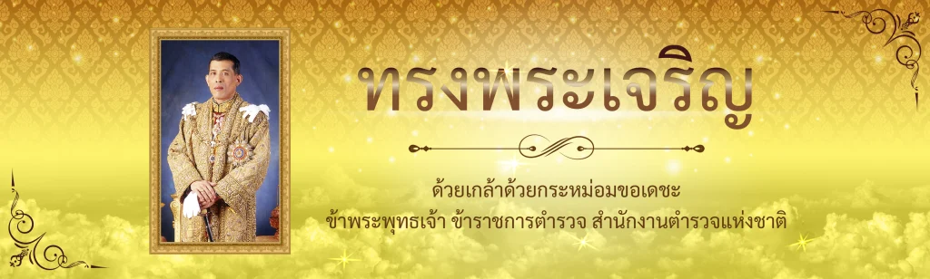 ทรงพระเจริญ