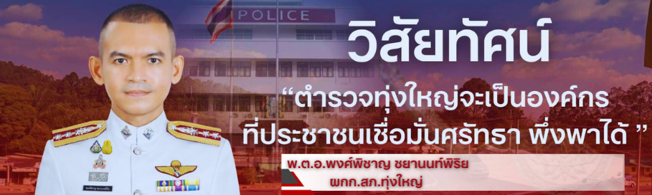 นโยบาย ผกก.